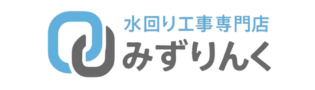 水回り工事専門店みずりんく